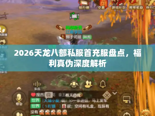 2026天龙八部私服首充服盘点，福利真伪深度解析