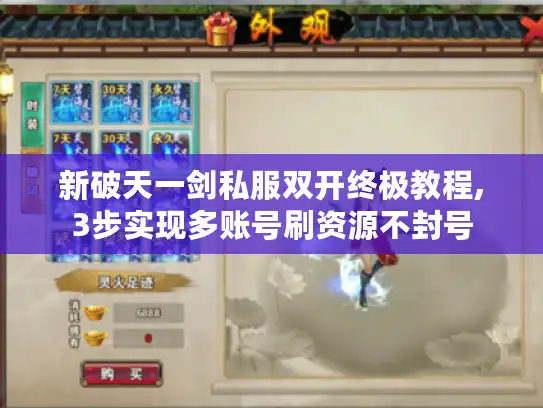 新破天一剑私服双开终极教程,3步实现多账号刷资源不封号