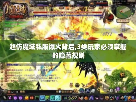 超仿魔域私服爆火背后,3类玩家必须掌握的隐藏规则