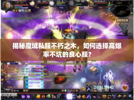 揭秘魔域私服不朽之木,如何选择高爆率不坑的良心服? 揭秘魔域私服不朽之木,如何选择高爆率不坑的良心服?