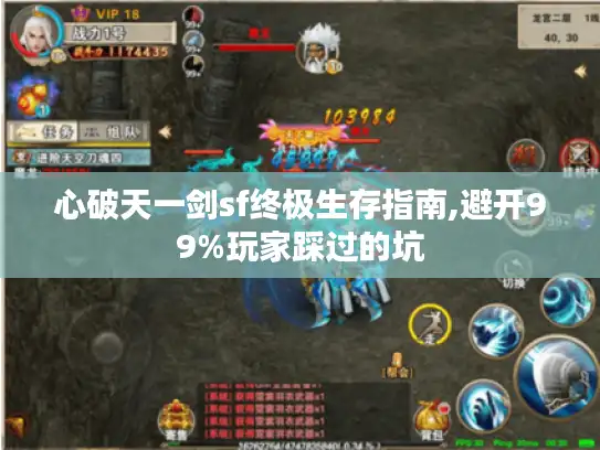 心破天一剑sf终极生存指南,避开99%玩家踩过的坑 心破天一剑sf终极生存指南,避开99%玩家踩过的坑