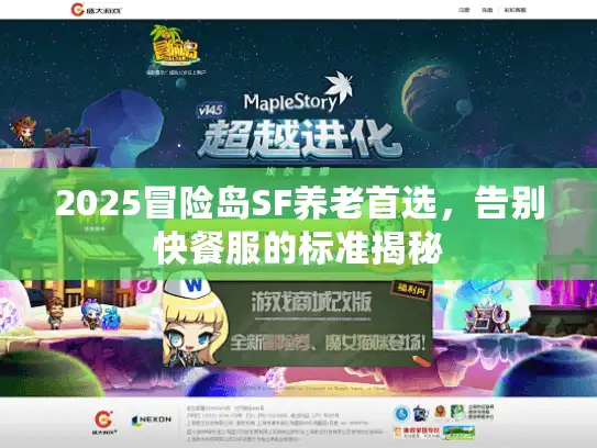 2025冒险岛SF养老首选，告别快餐服的标准揭秘