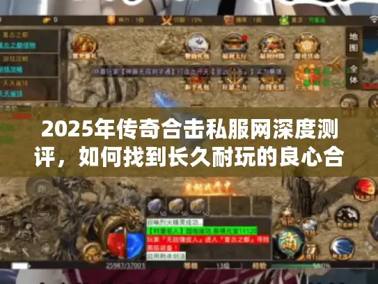 2025年传奇合击私服网深度测评，如何找到长久耐玩的良心合击服？