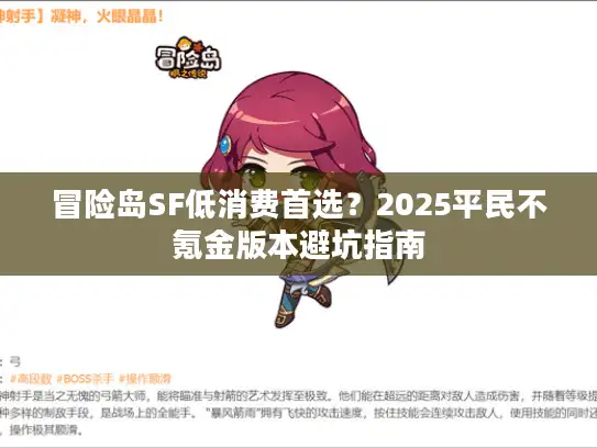 冒险岛SF低消费首选？2025平民不氪金版本避坑指南