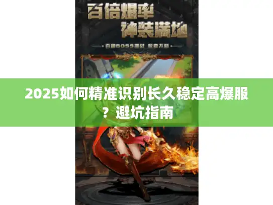 2025如何精准识别长久稳定高爆服？避坑指南