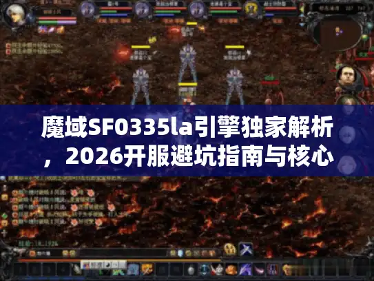魔域SF0335la引擎独家解析,2026开服避坑指南与核心数据修改 魔域SF0335la引擎独家解析,2026开服避坑指南与核心数据修改