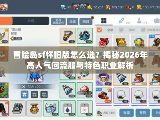 冒险岛sf怀旧版怎么选？揭秘2026年高人气回流服与特色职业解析