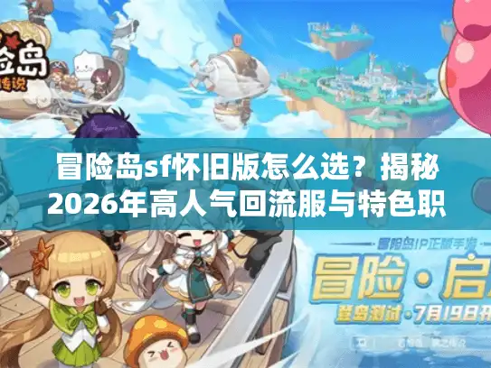 冒险岛sf怀旧版怎么选？揭秘2026年高人气回流服与特色职业解析