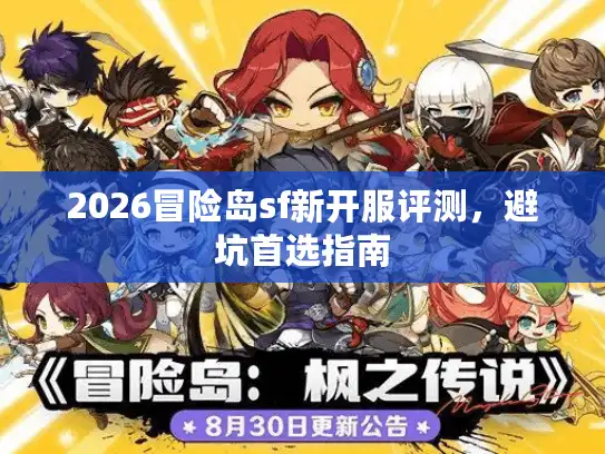 2026冒险岛sf新开服评测，避坑首选指南
