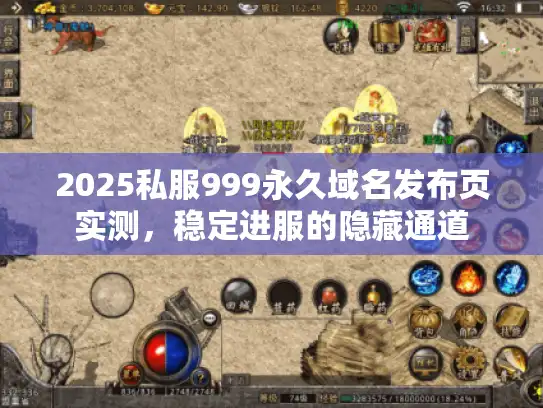 2025私服999永久域名发布页实测，稳定进服的隐藏通道