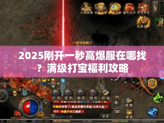 2025刚开一秒高爆服在哪找？满级打宝福利攻略