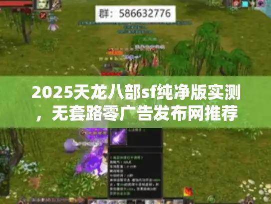 2025天龙八部sf纯净版实测，无套路零广告发布网推荐