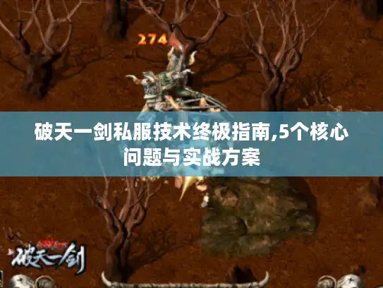 破天一剑私服技术终极指南,5个核心问题与实战方案