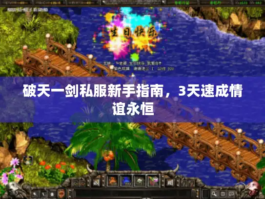 破天一剑私服新手指南,3天速成情谊永恒 破天一剑私服新手指南,3天速成情谊永恒