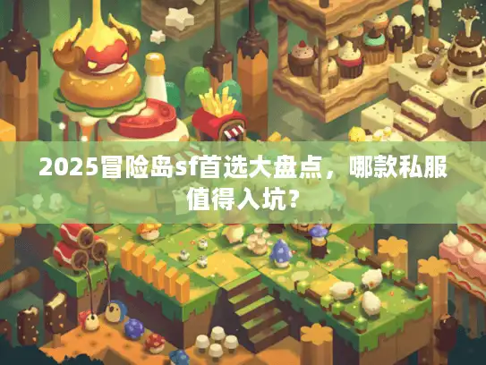 2025冒险岛sf首选大盘点，哪款私服值得入坑？