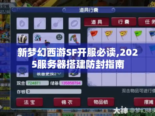 新梦幻西游SF开服必读,2025服务器搭建防封指南