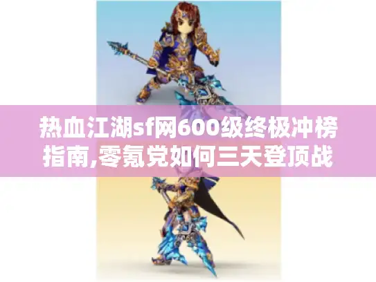 热血江湖sf网600级终极冲榜指南,零氪党如何三天登顶战力榜?