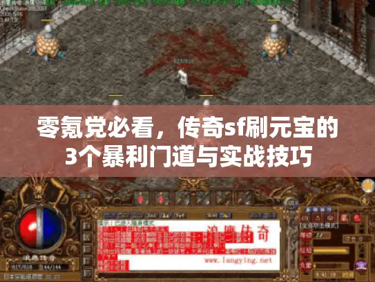 零氪党必看，传奇sf刷元宝的3个暴利门道与实战技巧