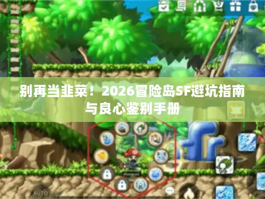 别再当韭菜！2026冒险岛SF避坑指南与良心鉴别手册