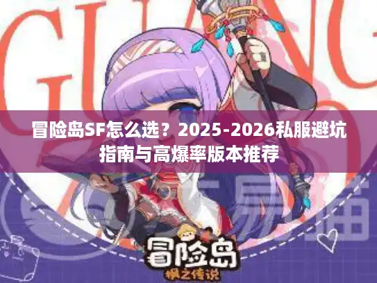 冒险岛SF怎么选?2025-2026私服避坑指南与高爆率版本推荐 冒险岛SF怎么选?2025-2026私服避坑指南与高爆率版本推荐