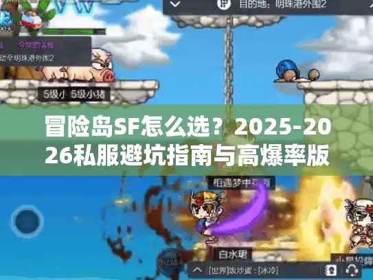 冒险岛SF怎么选?2025-2026私服避坑指南与高爆率版本推荐 冒险岛SF怎么选?2025-2026私服避坑指南与高爆率版本推荐