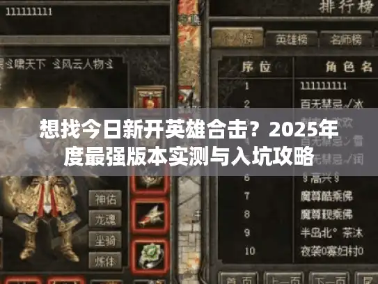 想找今日新开英雄合击？2025年度最强版本实测与入坑攻略
