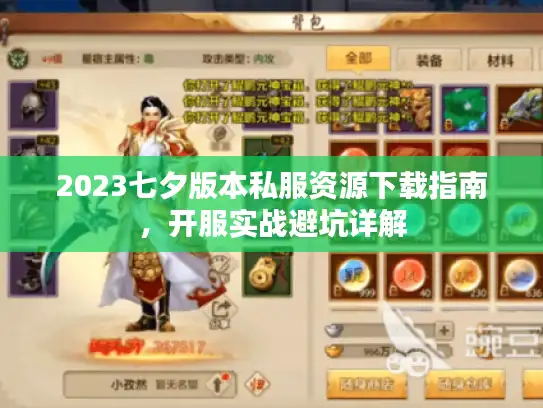 2023七夕版本私服资源下载指南,开服实战避坑详解 2023七夕版本私服资源下载指南,开服实战避坑详解