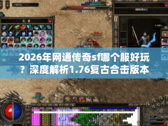 2026年网通传奇sf哪个服好玩?深度解析1.76复古合击版本 2026年网通传奇sf哪个服好玩?深度解析1.76复古合击版本