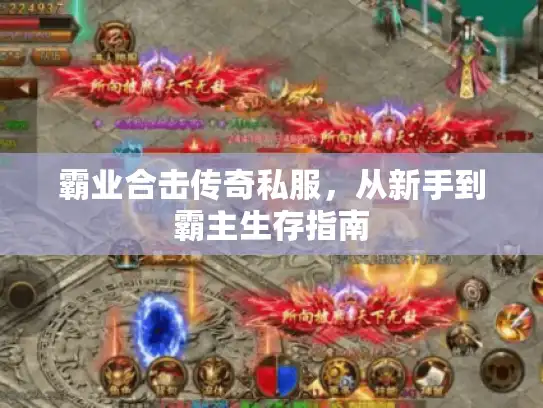 霸业合击传奇私服，从新手到霸主生存指南