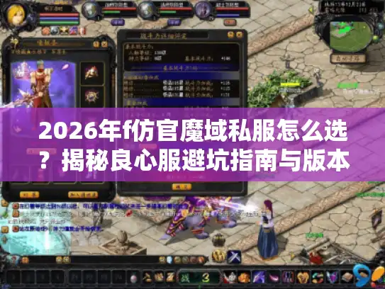 2026年f仿官魔域私服怎么选？揭秘良心服避坑指南与版本下载