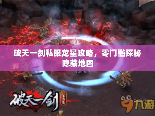 破天一剑私服龙星攻略，零门槛探秘隐藏地图