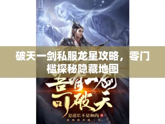 破天一剑私服龙星攻略，零门槛探秘隐藏地图