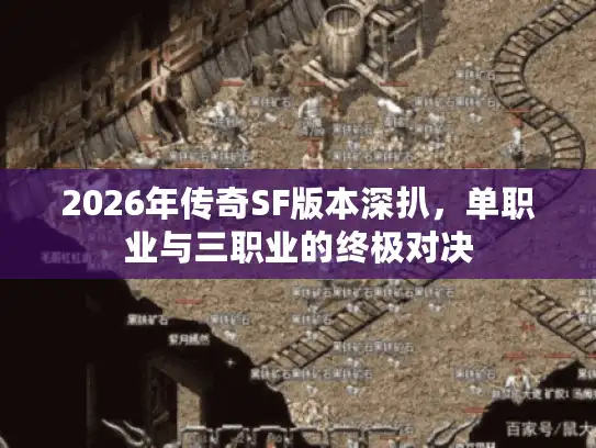 2026年传奇SF版本深扒，单职业与三职业的终极对决