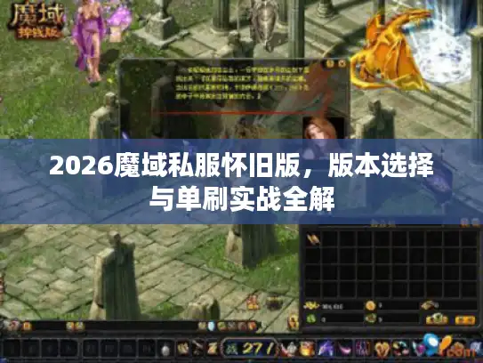 2026魔域私服怀旧版,版本选择与单刷实战全解 2026魔域私服怀旧版,版本选择与单刷实战全解