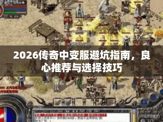 2026传奇中变服避坑指南，良心推荐与选择技巧