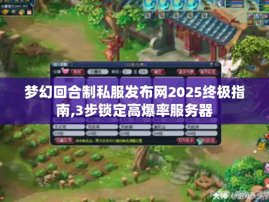 梦幻回合制私服发布网2025终极指南,3步锁定高爆率服务器