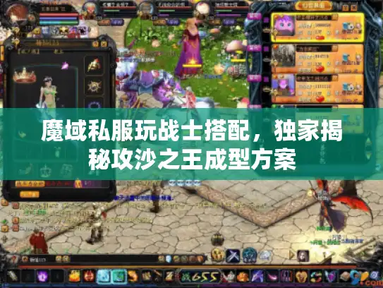 魔域私服玩战士搭配，独家揭秘攻沙之王成型方案