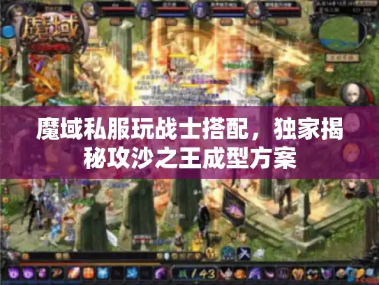 魔域私服玩战士搭配，独家揭秘攻沙之王成型方案