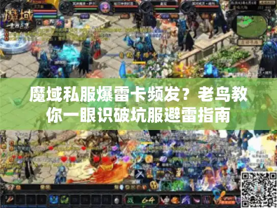 魔域私服爆雷卡频发？老鸟教你一眼识破坑服避雷指南