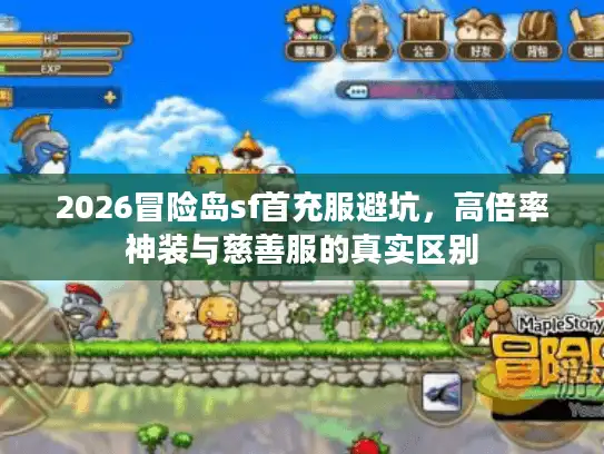 2026冒险岛sf首充服避坑，高倍率神装与慈善服的真实区别