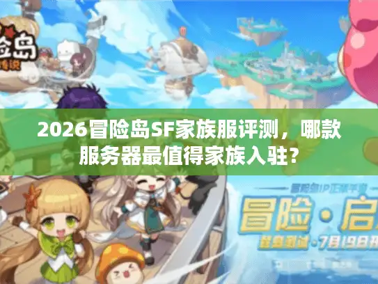 2026冒险岛SF家族服评测，哪款服务器最值得家族入驻？