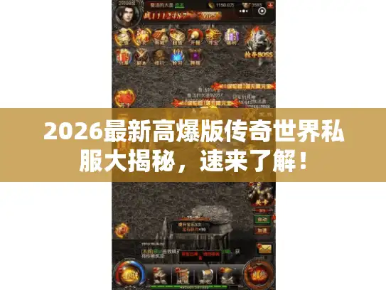 2026最新高爆版传奇世界私服大揭秘,速来了解! 2026最新高爆版传奇世界私服大揭秘,速来了解!