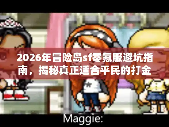 2026年冒险岛sf零氪服避坑指南，揭秘真正适合平民的打金服