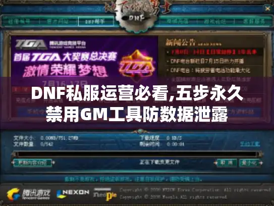DNF私服运营必看,五步永久禁用GM工具防数据泄露