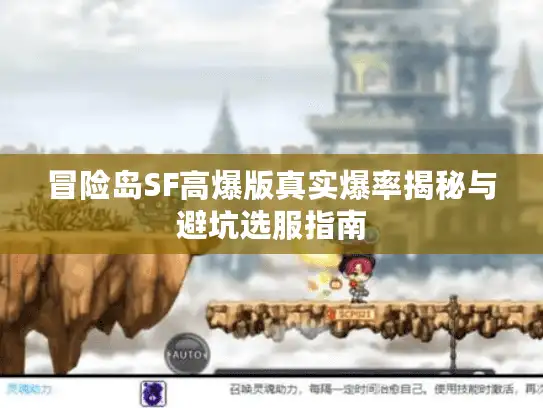 冒险岛SF高爆版真实爆率揭秘与避坑选服指南 冒险岛SF高爆版真实爆率揭秘与避坑选服指南