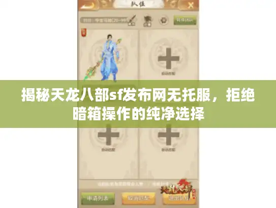 揭秘天龙八部sf发布网无托服,拒绝暗箱操作的纯净选择 揭秘天龙八部sf发布网无托服,拒绝暗箱操作的纯净选择