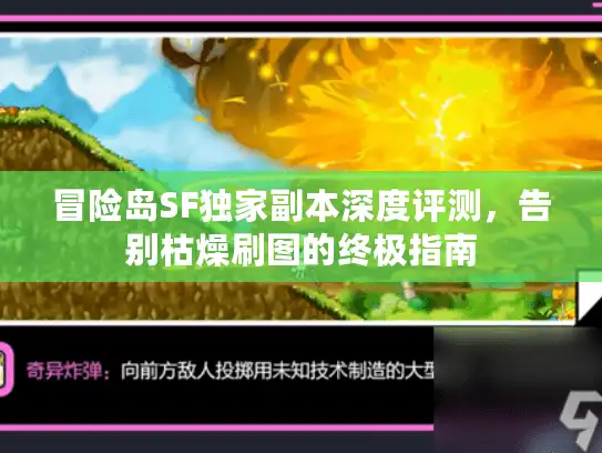 冒险岛SF独家副本深度评测，告别枯燥刷图的终极指南