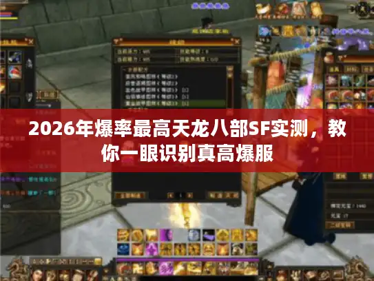 2026年爆率最高天龙八部SF实测，教你一眼识别真高爆服