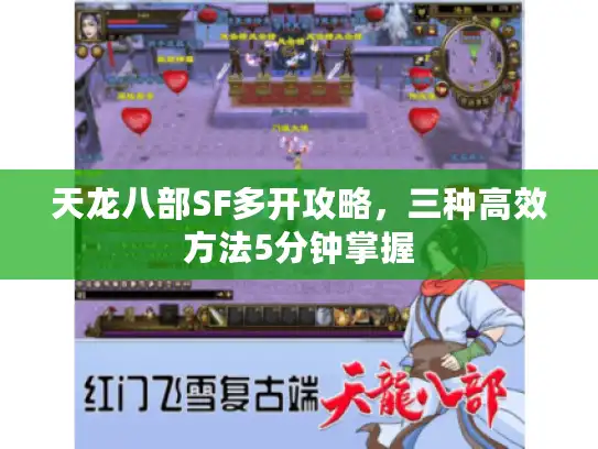 天龙八部SF多开攻略，三种高效方法5分钟掌握