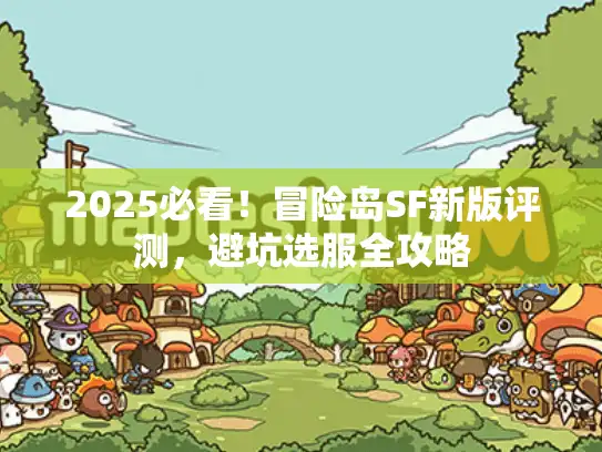 2025必看!冒险岛SF新版评测,避坑选服全攻略 2025必看!冒险岛SF新版评测,避坑选服全攻略